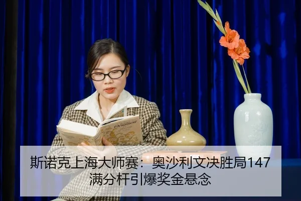 斯诺克上海大师赛：奥沙利文决胜局147满分杆引爆奖金悬念
