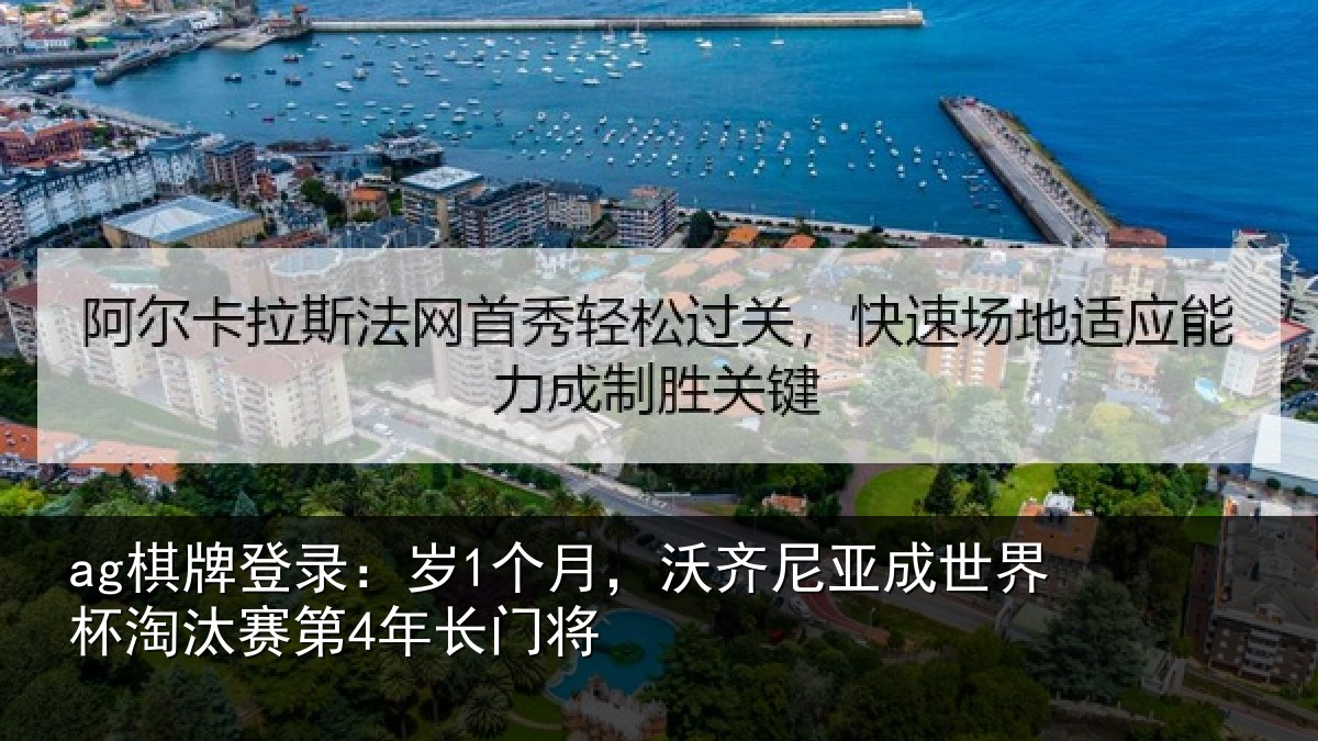ag棋牌登录:岁1个月,沃齐尼亚成世界杯淘汰赛第4年长门将
