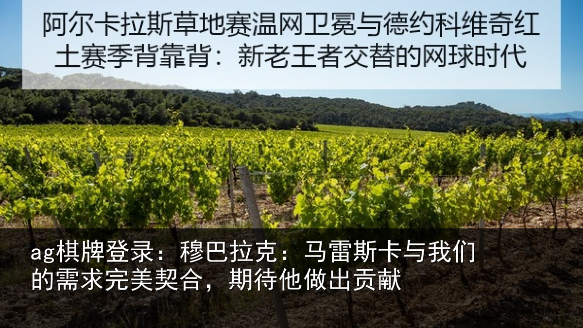 ag棋牌登录:穆巴相关情况们的相关情况他做出贡献
