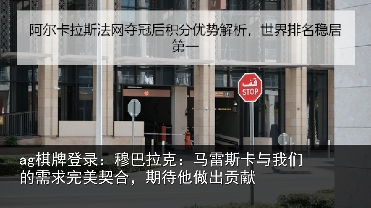 ag棋牌登录:穆巴相关情况们的相关情况他做出贡献
