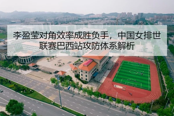 李盈莹对角效率成胜负手，中国女排世联赛巴西站攻防体系解析