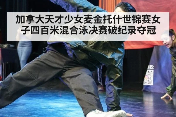 加拿大天才少女麦金托什世锦赛女子四百米混合泳决赛破纪录夺冠
