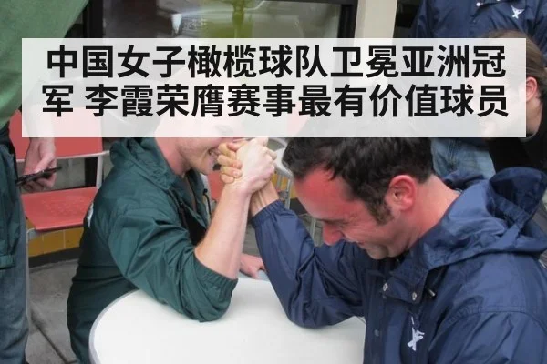 中国女子橄榄球队卫冕亚洲冠军 李霞荣膺赛事最有价值球员