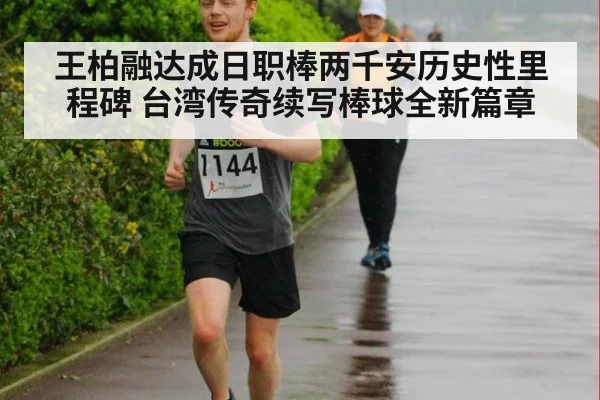 王柏融达成日职棒两千安历史性里程碑 台湾传奇续写棒球全新篇章