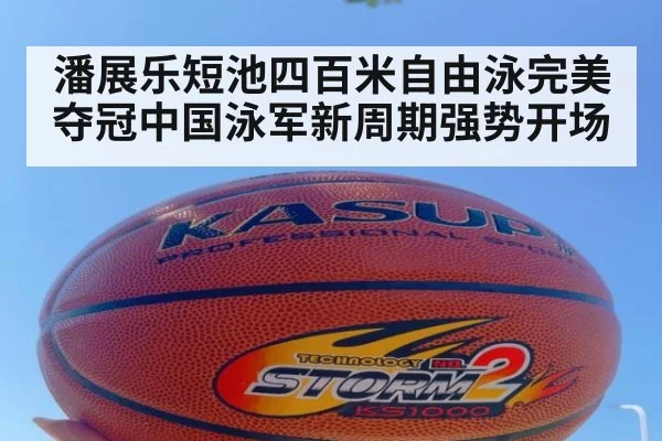 潘展乐短池四百米自由泳完美夺冠中国泳军新周期强势开场