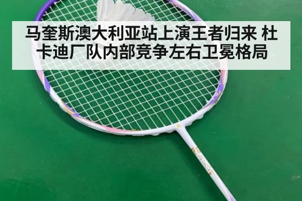 马奎斯澳大利亚站上演王者归来 杜卡迪厂队内部竞争左右卫冕格局
